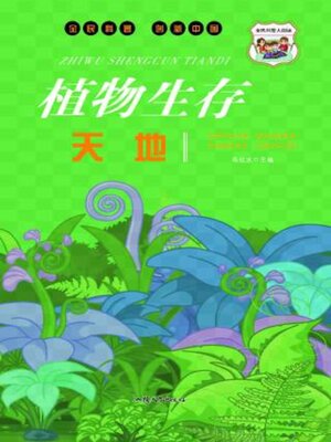 cover image of 植物生存天地